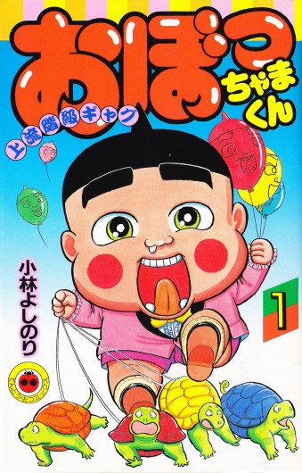 おぼっちゃまくん（小学館/コミック）第1巻