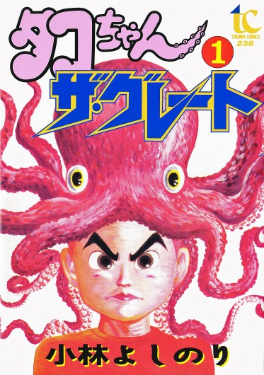タコちゃん　ザ・グレート（徳間書店/単行本）第1巻