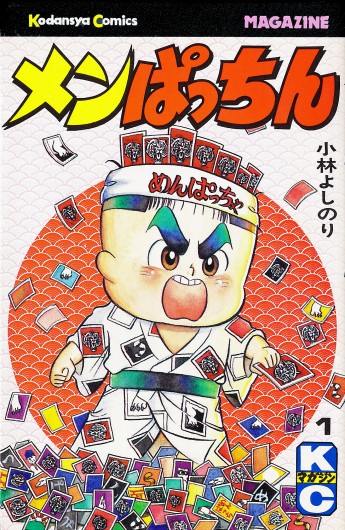メンぱっちん（講談社/コミック）第1巻