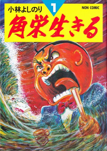 角栄生きる（祥伝社/コミック）第1巻