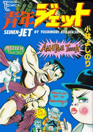 青年ジェット（徳間書店/単行本）第1巻