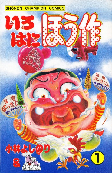 いろはにほう作（秋田書店/コミック）第1巻