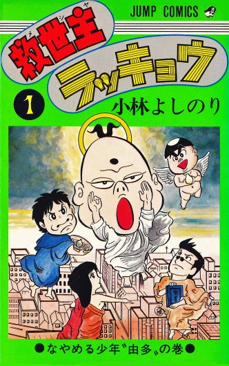 救世主ラッキョウ（集英社/コミック）第1巻