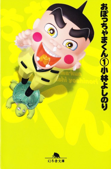 おぼっちゃまくん（幻冬舎/文庫・Kindle）第1巻