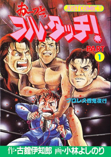 おーっと、フル・タッチ！（光文社/単行本）第1巻