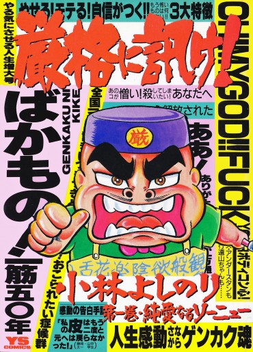 厳格に訊け！（小学館/コミック）第1巻