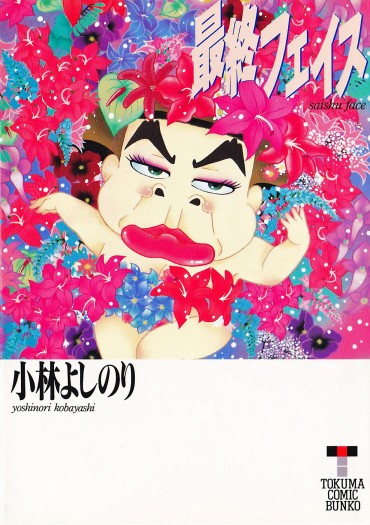 最終フェイス（徳間書店/文庫）第1巻