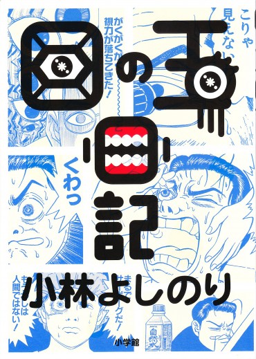 目の玉日記（小学館/単行本）第1巻