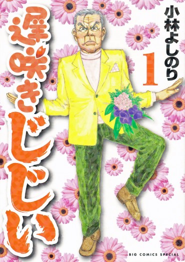 遅咲きじじい（小学館/コミック）第1巻