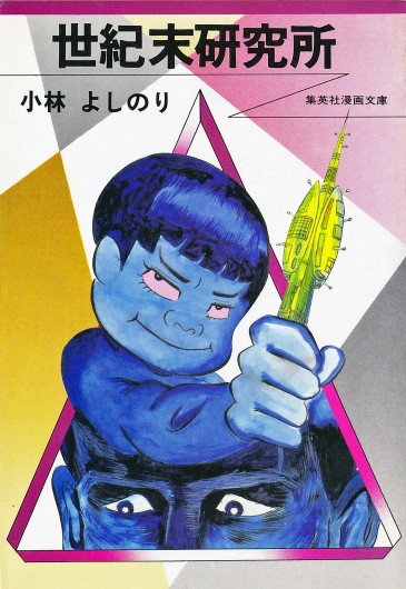 世紀末研究所（集英社/文庫）第1巻