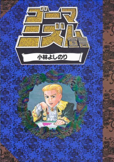 ゴーマニズム宣言（扶桑社/単行本）第1巻