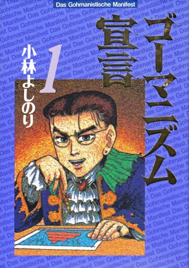 ゴーマニズム宣言（双葉社/単行本）第1巻