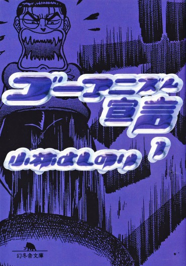 ゴーマニズム宣言（幻冬舎/文庫・Kindle）第1巻