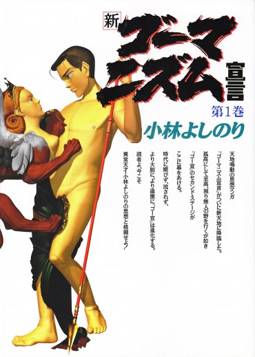 新ゴーマニズム宣言（小学館/単行本）第1巻