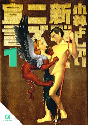 新ゴーマニズム宣言（小学館/文庫）第1巻