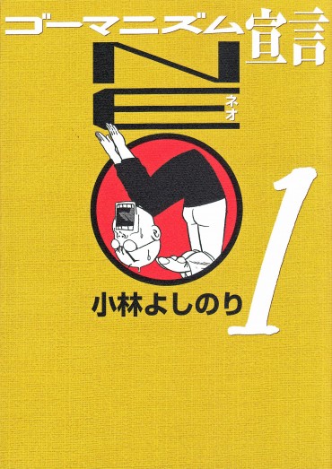 ゴーマニズム宣言NEO（小学館/単行本・Kindle）第1巻