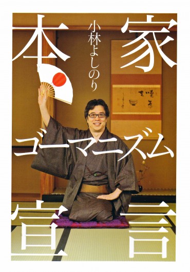 本家ゴーマニズム宣言（ワック/単行本）第1巻