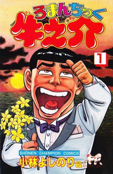 ろまんちっく牛之介（秋田書店/コミック）第1巻