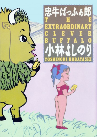 忠牛ばっふぁ郎（JICC出版局 [現・宝島社]/単行本）第1巻