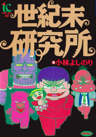 世紀末研究所（徳間書店/文庫）第1巻