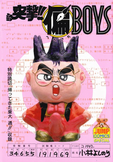 突撃！！○偏BOYS（集英社/コミック）第1巻