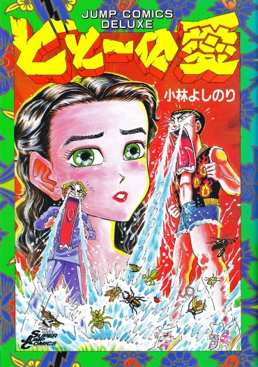 どとーの愛（集英社/コミック）第1巻