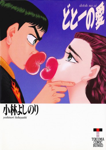 どとーの愛（徳間書店/文庫）第1巻