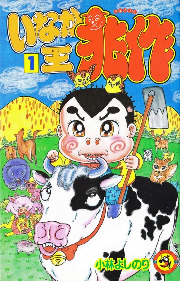 いなか王兆作（小学館/コミック）第1巻