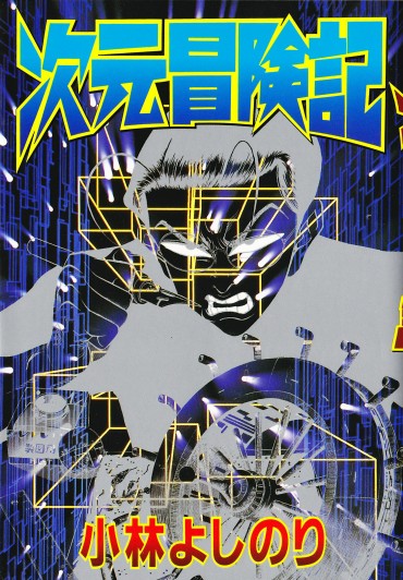 次元冒険記（講談社/コミック）第1巻