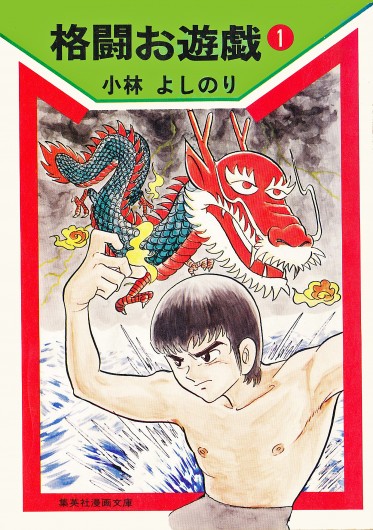 格闘お遊戯（集英社/文庫）第1巻