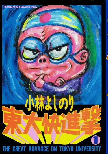 東大快進撃（徳間書店/単行本）第1巻