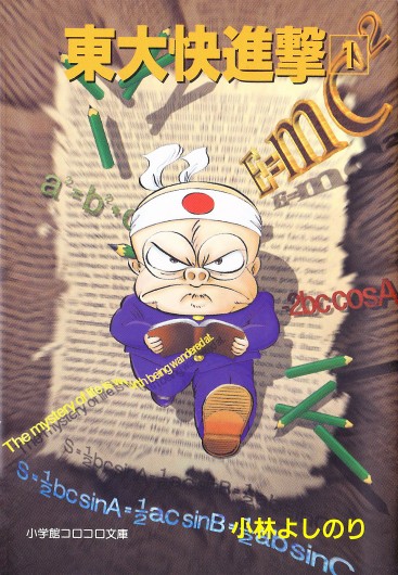 東大快進撃（小学館/文庫）第1巻