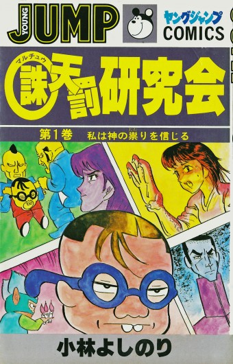 ○誅天罰研究会（集英社/コミック）第1巻