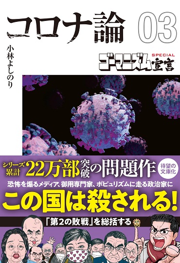 【文庫版】ゴーマニズム宣言SPECIAL「コロナ論03」（扶桑社/文庫本）