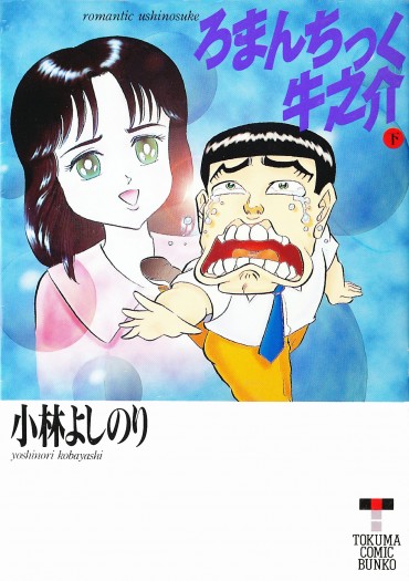 ろまんちっく牛之介（徳間書店/文庫）下巻