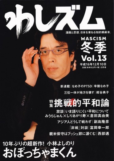 わしズム（幻冬舎/責任編集誌）Vol.13