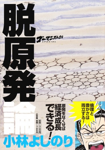 ゴーマニズム宣言SPECIAL「脱原発論」（小学館/単行本・Kindle）