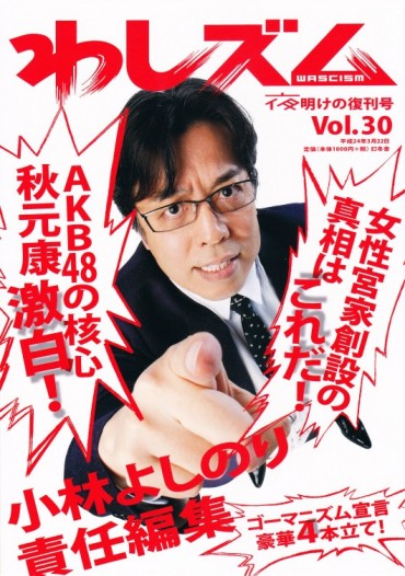 わしズム（幻冬舎/責任編集誌）Vol.30
