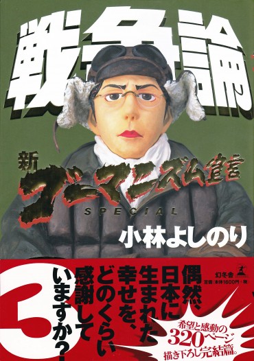 新ゴーマニズム宣言SPECIAL「戦争論3」（幻冬舎/単行本・Kindle）