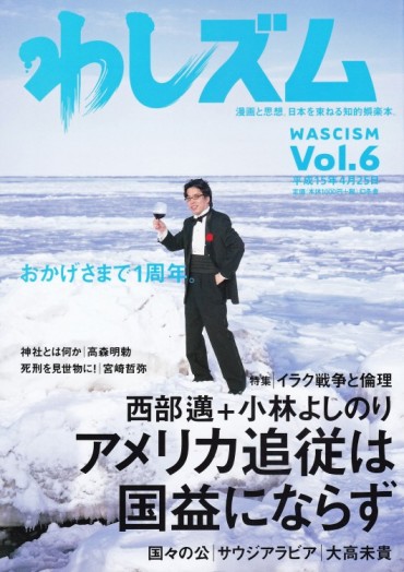わしズム（幻冬舎/責任編集誌）Vol.6