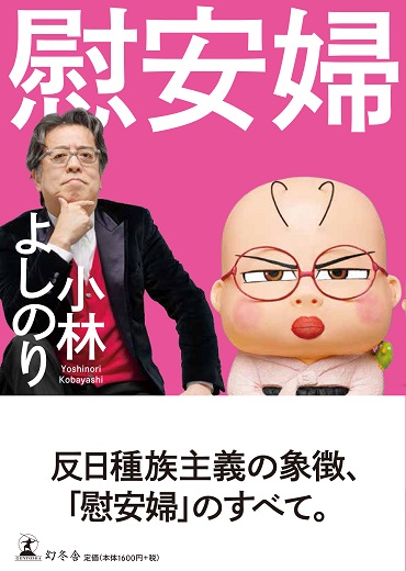 「慰安婦」（幻冬舎）