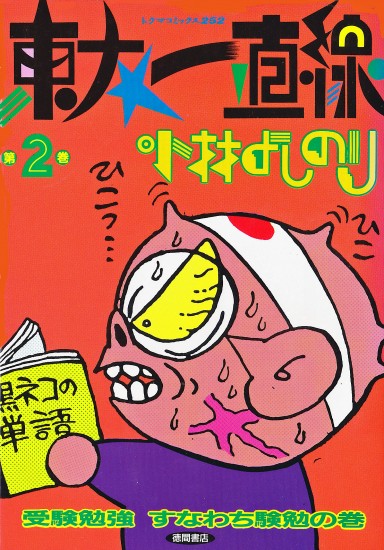 東大一直線（徳間書店/単行本）第2巻