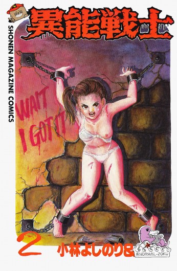 異能戦士（講談社/コミック）第2巻