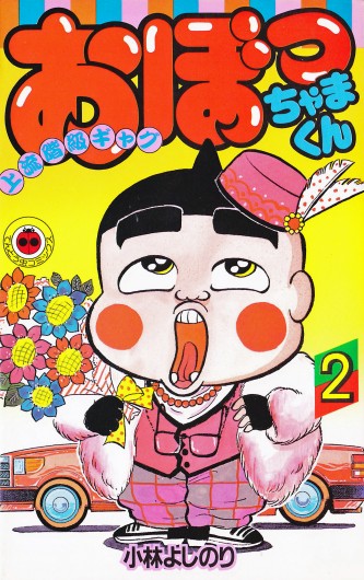 おぼっちゃまくん（小学館/コミック）第2巻