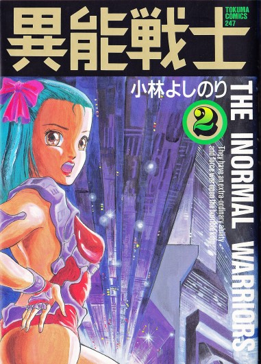 異能戦士（徳間書店/単行本）第2巻