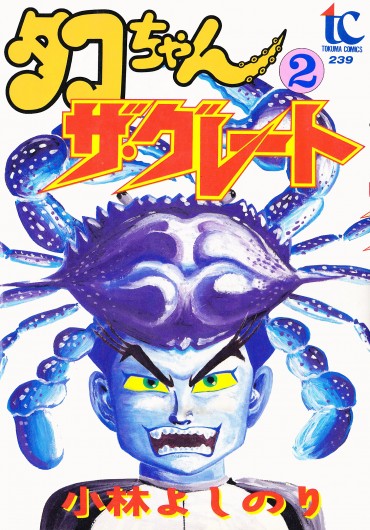 タコちゃん　ザ・グレート（徳間書店/単行本）第2巻