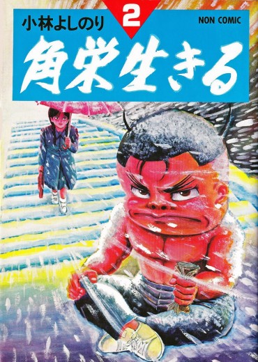 角栄生きる（祥伝社/コミック）第2巻