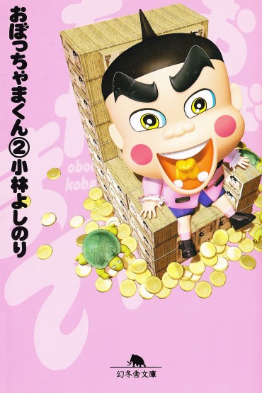 おぼっちゃまくん（幻冬舎/文庫・Kindle）第2巻