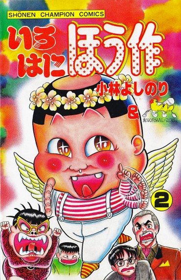 いろはにほう作（秋田書店/コミック）第2巻