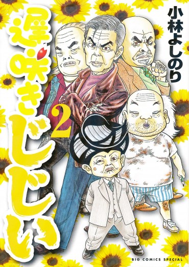 遅咲きじじい（小学館/コミック）第2巻